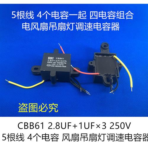CBB61 2.8UF+1UFX3 *3 250V 五5根线 4个电容 风扇吊扇灯调速电容