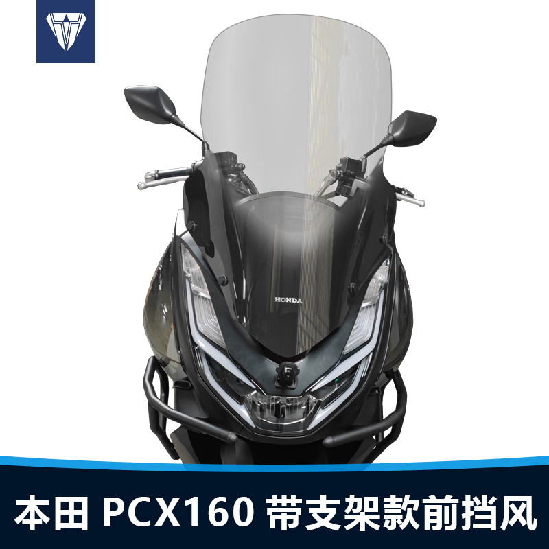 适用于本田PCX160前风挡玻璃改装带支架加高加厚透明挡风板配件