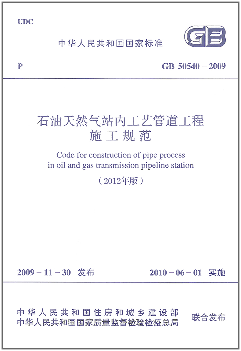 GB 50540-2009 石油天然气站内工艺管道工程施工规范（2012年版）中国计划出版社
