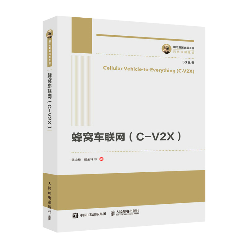 正版新书 蜂窝车联网（C-V2X） 陈山枝 胡金玲 等 9787115555045 人民邮电