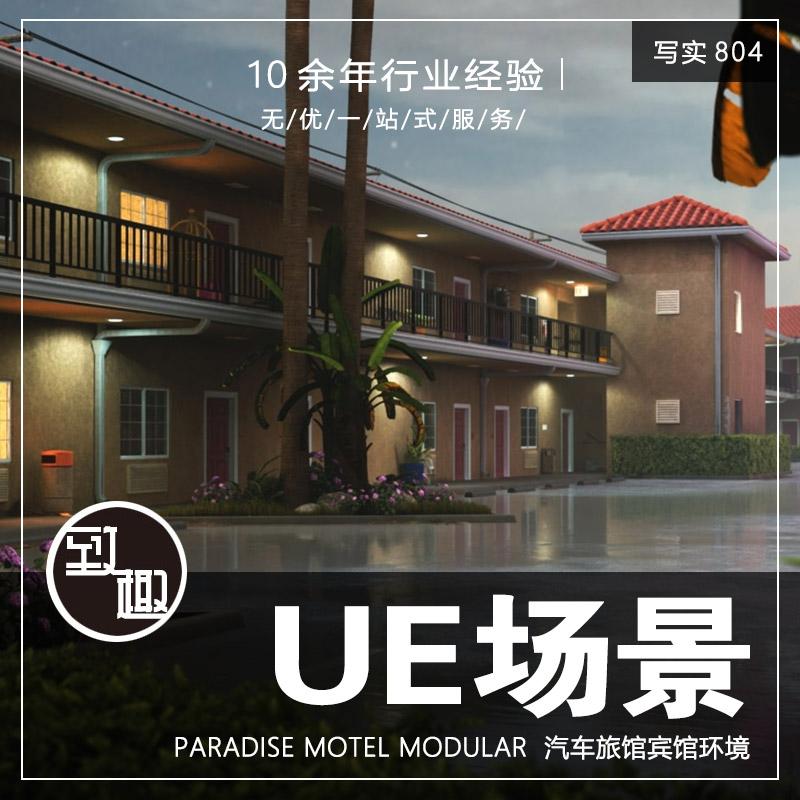 UE4虚幻5_欧洲模块化汽车酒店快捷旅馆cg游戏场景资产_写实804