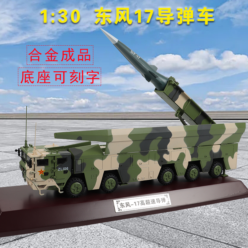 1:30/45东风17DF-17高超速导弹发射车 东风快递 合金仿真军事模型