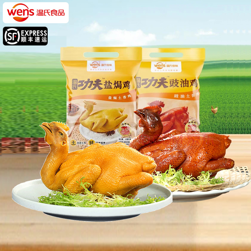 【顺丰冷运】温氏食品广东白切鸡盐焗鸡豉油鸡广式手撕鸡加热即食