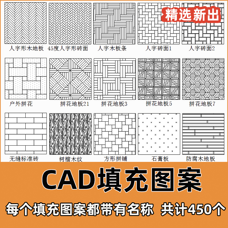 2024年CAD填充图案大理石材人字木地板自定义带名称CAD施工填充图