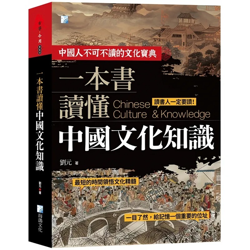 预售 一本书读懂中国文化知识 2版 港台原版 刘元 海鸽