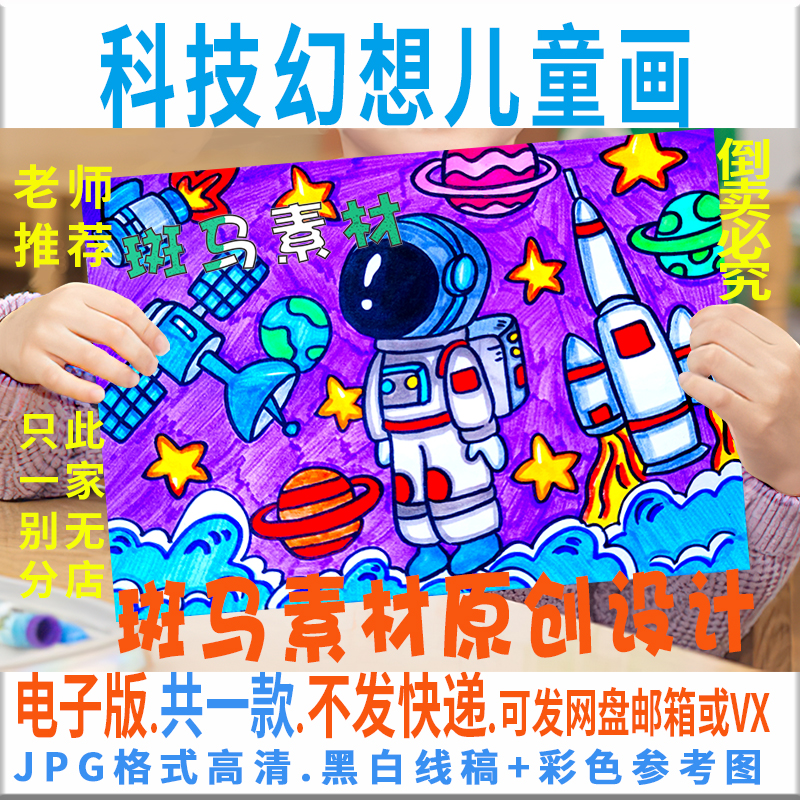 C367科技幻想儿童绘画模板电子版小学生宇宙太空航天员黑白线描8K