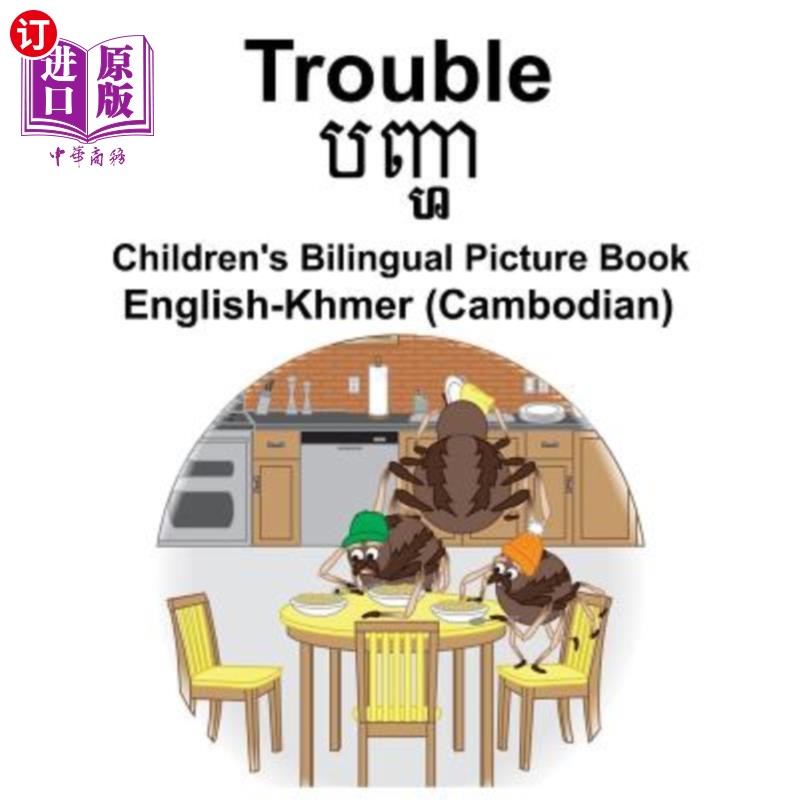 海外直订English-Khmer (Cambodian) Trouble Children's Bilingual Picture Book 英语高棉语（柬埔寨）麻烦儿童双语绘本
