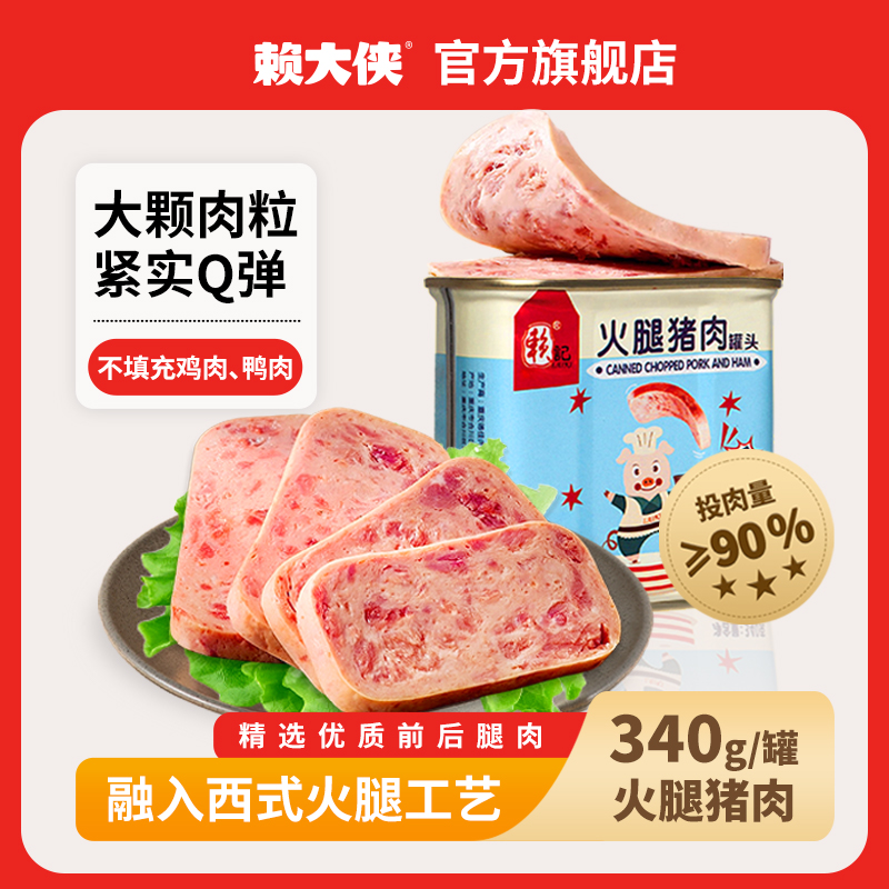 赖大侠火腿猪肉午餐肉罐头340g泡面酸辣米粉火锅食材即食懒人速食