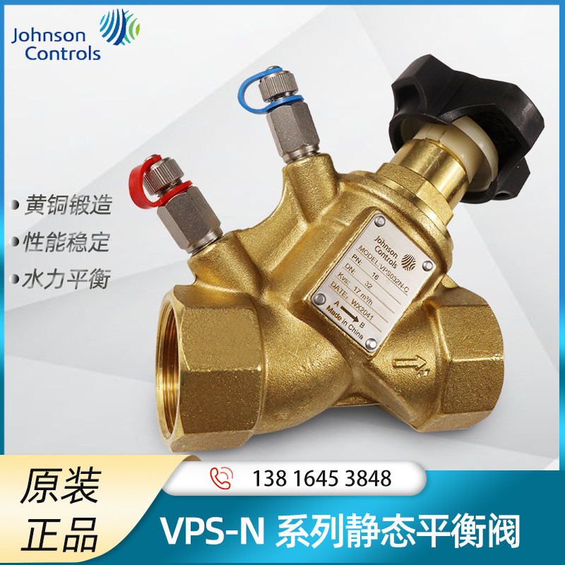 Johnson江森静态平衡系统阀VPS032N-C螺纹DN25 N32 DN40水力平衡