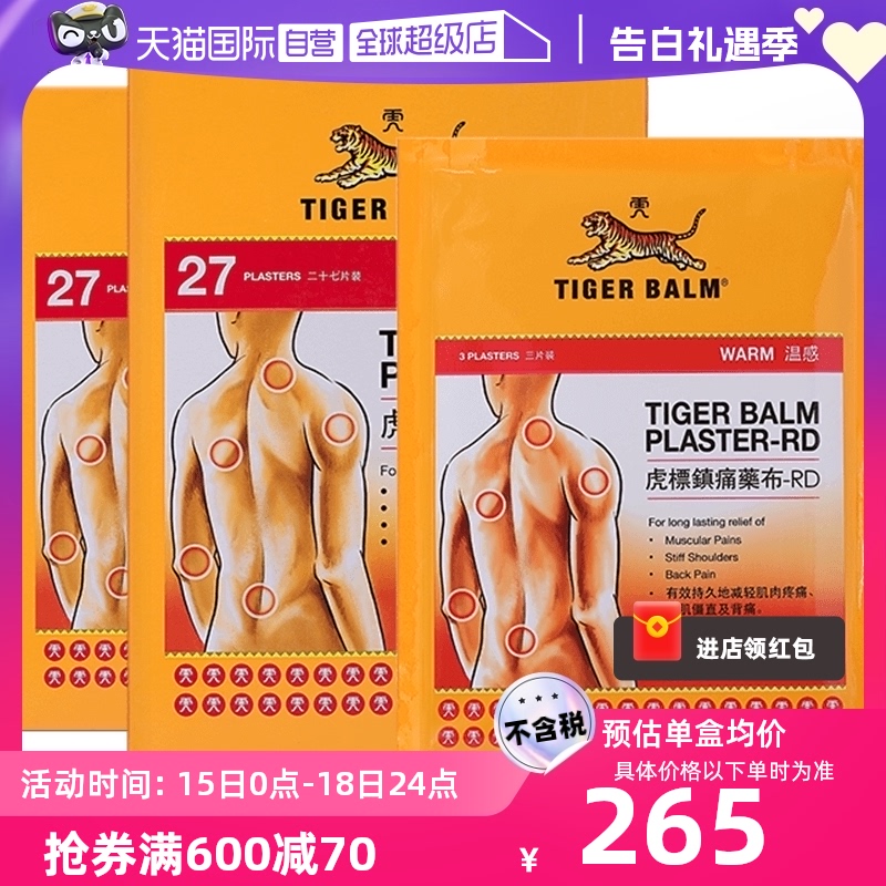 【自营】港版TigerBalm虎标温感镇痛药膏贴肩颈肌肉药贴27片*2盒