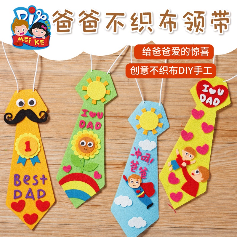 父亲节礼物手工diy不织布领带幼儿园贴画儿童制作材料包送爸爸