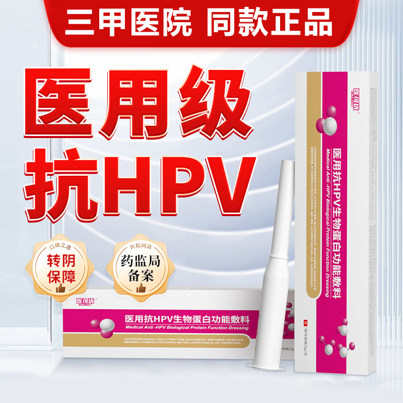 抗HPV病毒干扰素凝胶医用生物蛋白宫颈专用妇科炎症正品宫颈糜烂