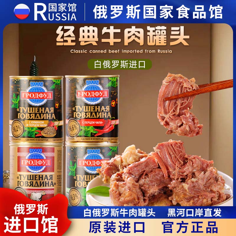 白俄罗斯进口牛肉罐头即食大块肉无淀粉速食下酒菜野餐红烧煲汤