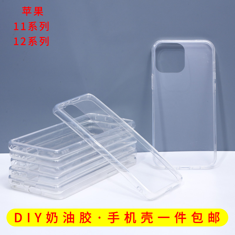 Iphone13苹果12苹果11手机壳diy奶油胶手工制作材料包凹槽素材壳