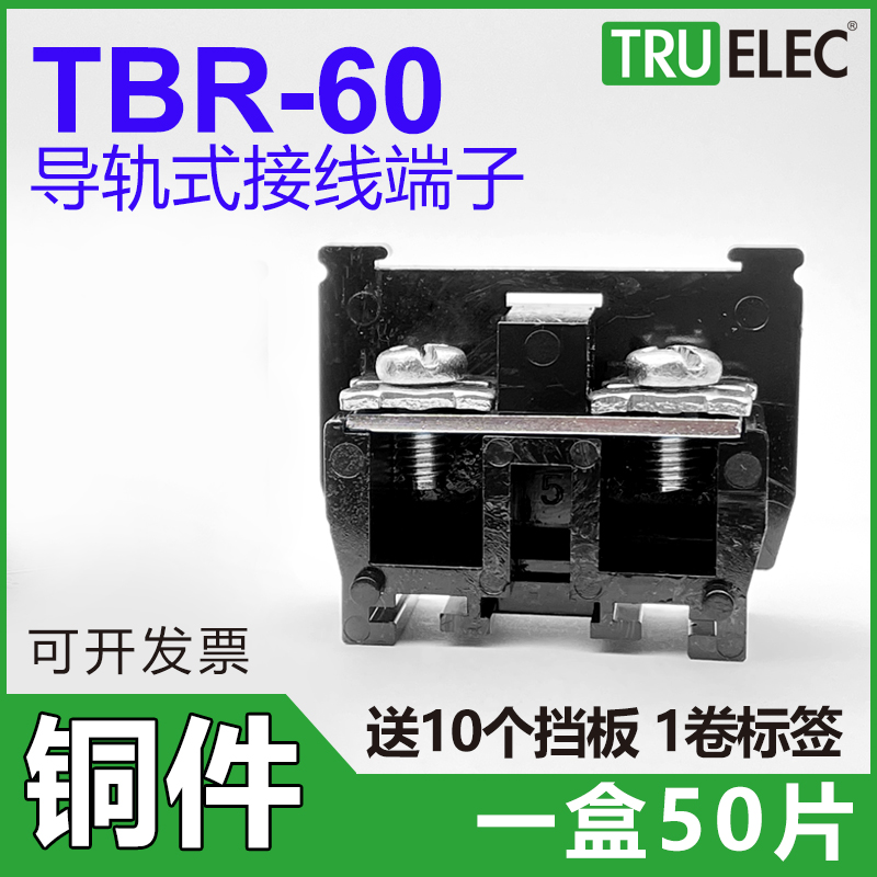 铜件TBR-60导轨组合式接线端子排60A 10mm 20 30接线排不滑丝断脚