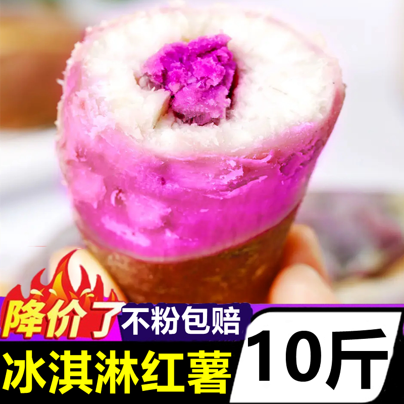 广东一点红冰淇淋番薯10斤当季蔬菜农家自种沙地紫心红薯花心地瓜