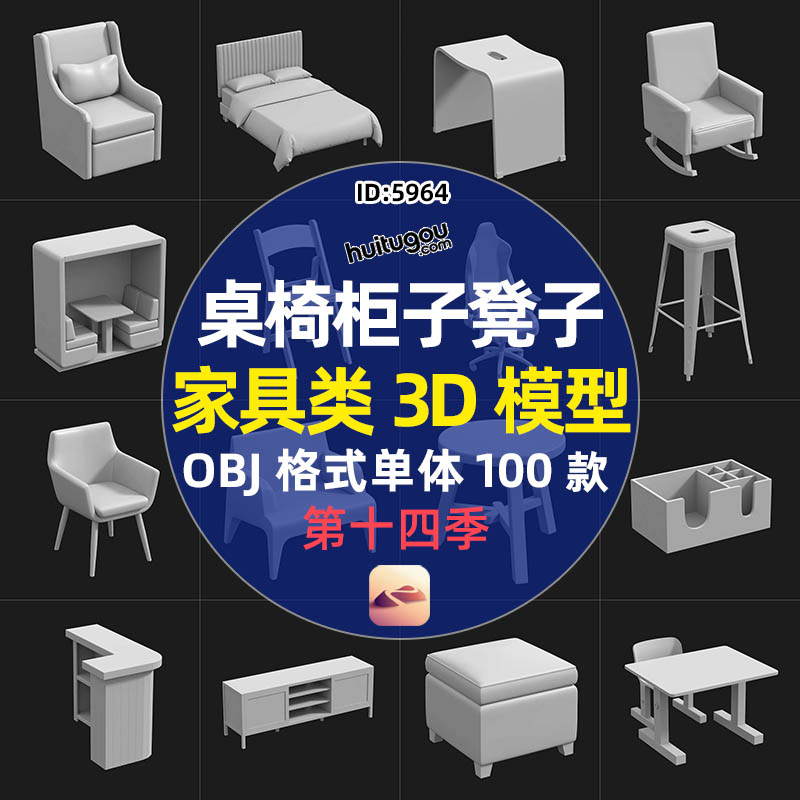 桌子椅子凳子沙发柜子床家具单体3D模型OBJ白模nomad建模设计素材