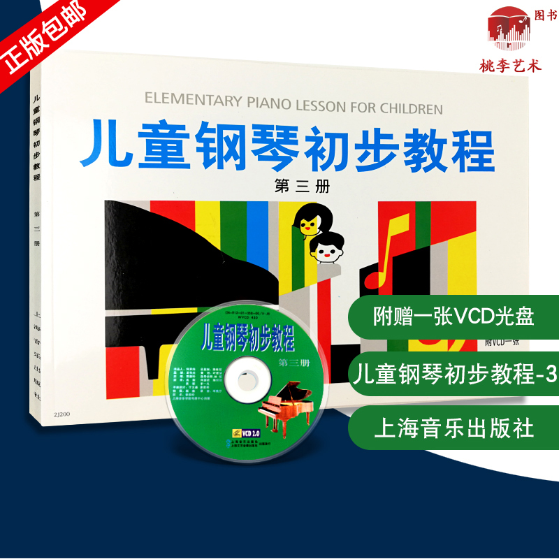 儿童钢琴初步教程 第三册有声版 附VCD一张 儿童钢琴初步教程(第3册附光盘) 上海音乐出版社