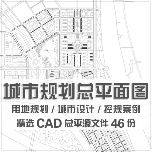 城市规划CAD总平面图/城市设计用地规划控制性修建性规划CAD案例