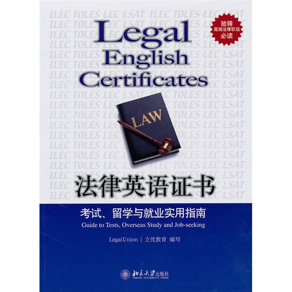 正版  法律英语证书：考试、留学与就业实用指南 无 北京大学