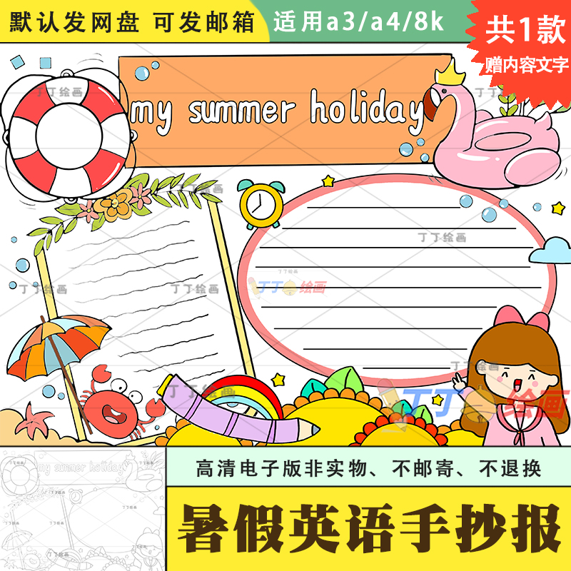 my summer holiday手抄报模板电子版a3a4小学生暑假英语手抄报8k