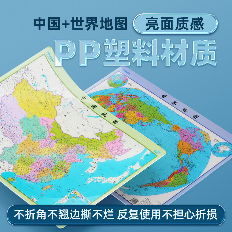 2024年新版中国地图+世界地图 水晶地图大尺寸 桌面墙贴地图挂图  环保塑料材质防水撕不烂地图办公家庭学生