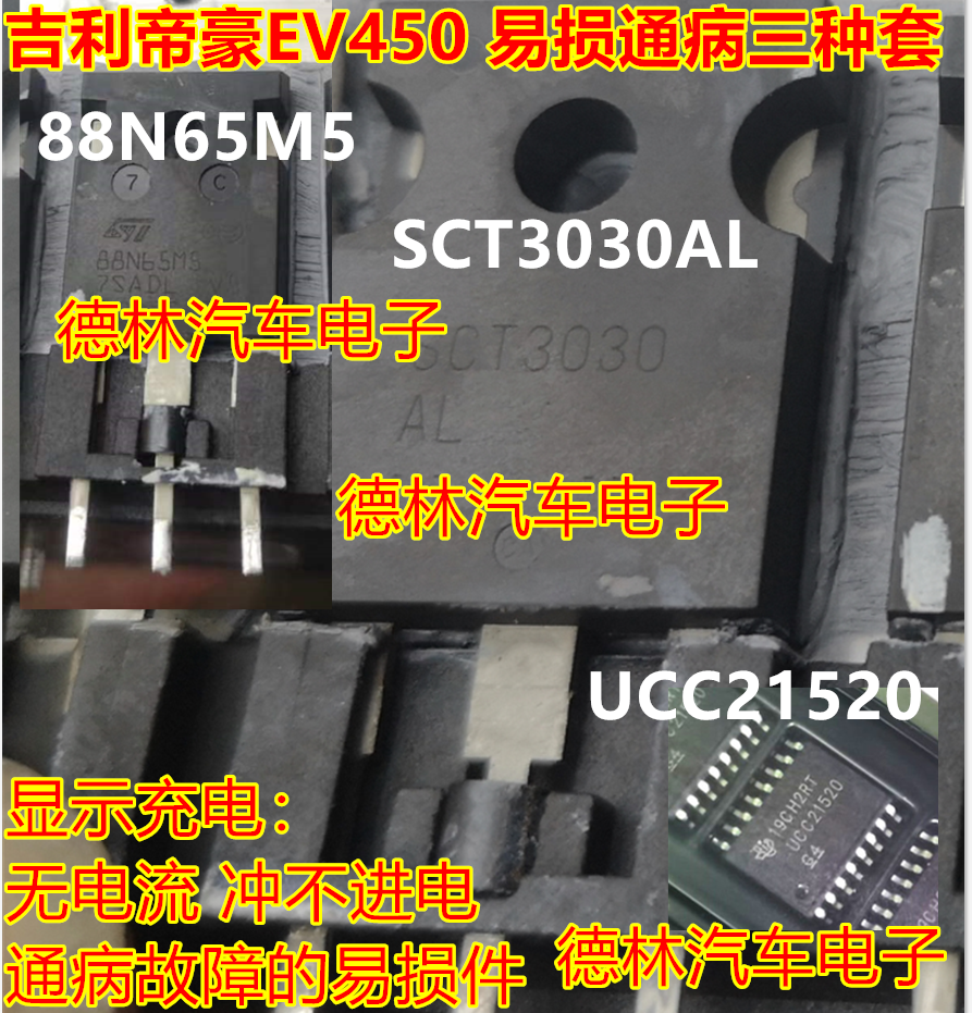 SCT3030AL 88N65M5 UCC21520 吉利帝豪EV450充电机慢充故障场效应