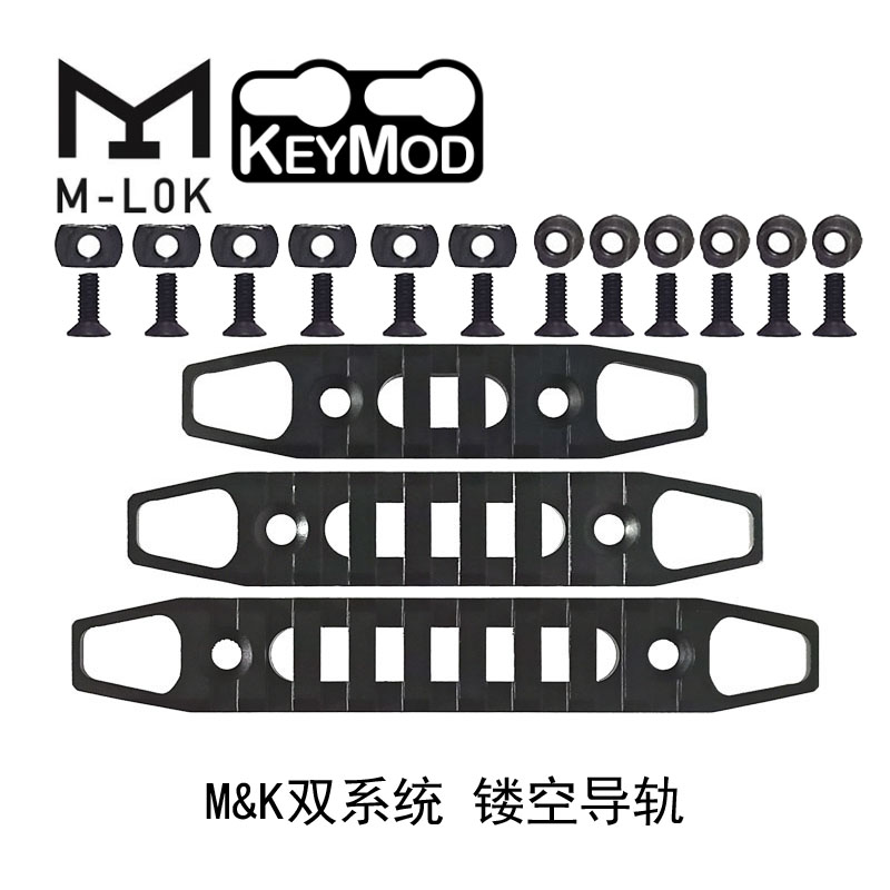 M-LOK KEYMOD双系统导轨 CNC轻量化镂空快拆战术皮轨 鱼骨配件