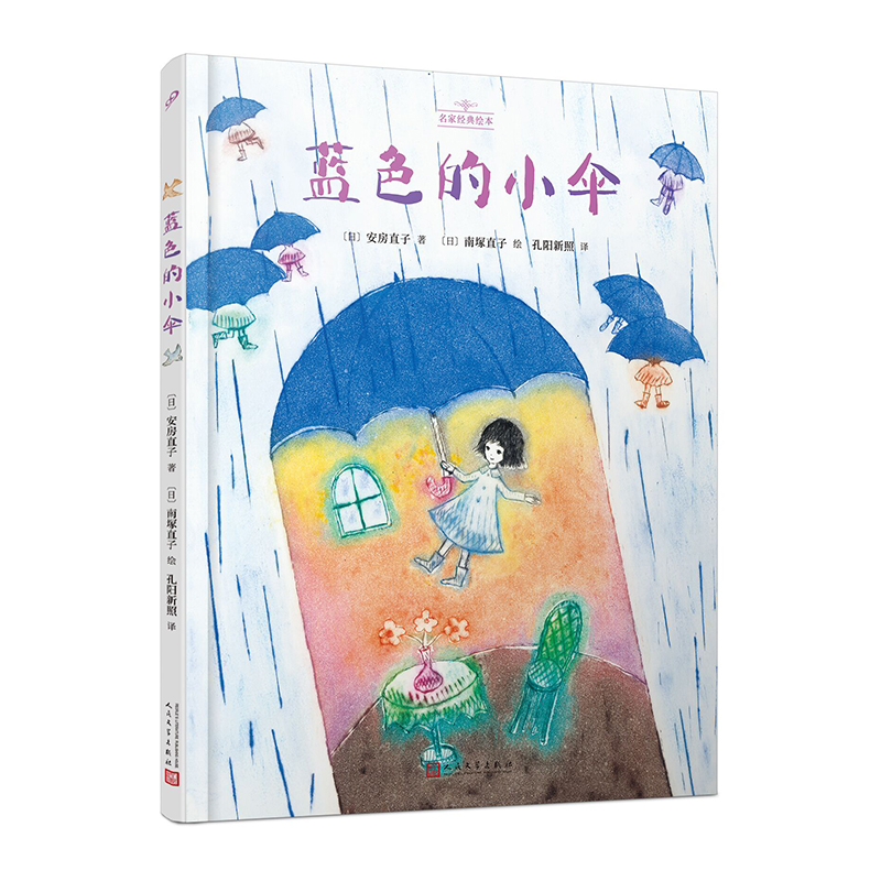 蓝色的小伞（名家经典绘本）（日本儿童文学界黄金组合之一：安房直子与南塚直子一起讲述“不忘初心”的人生课题）