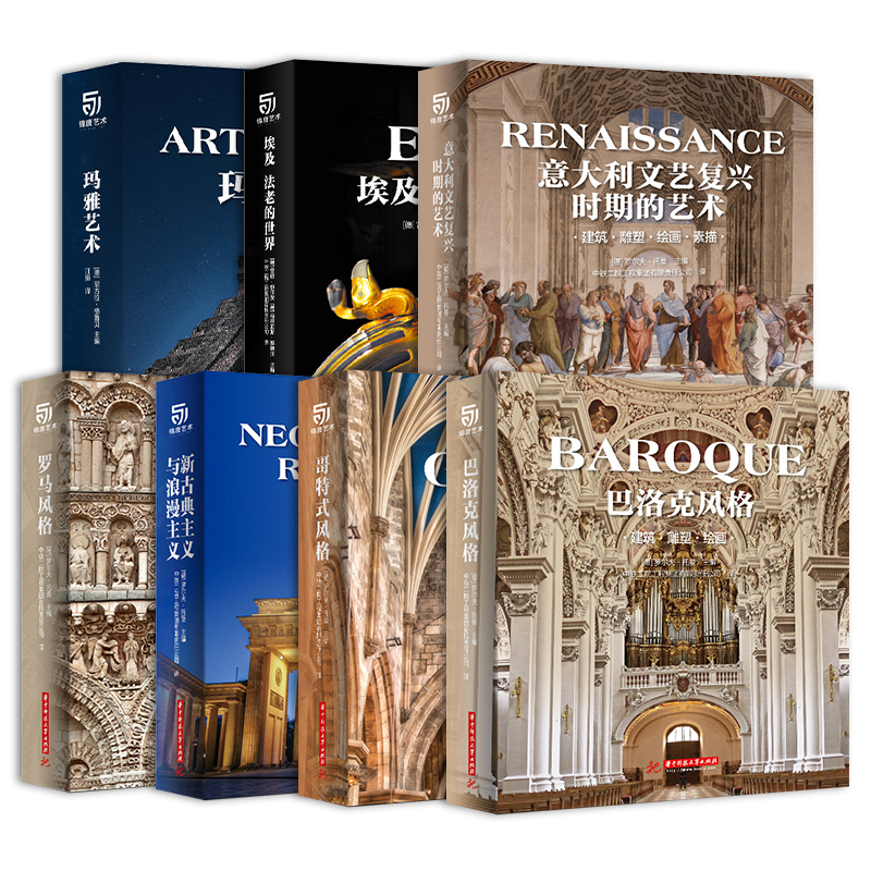 埃及法老的世界 玛雅艺术 巴洛克哥特式风格 罗马风格 新古典主义与浪漫主义 意大利文艺复兴时期的艺术全7册 建筑雕塑绘画艺术书