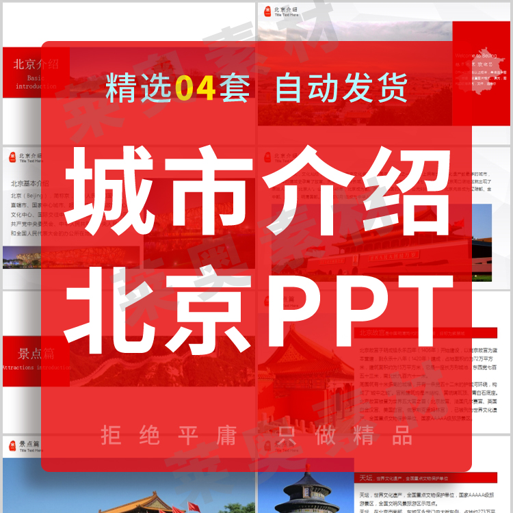 介绍北京PPT课件城市旅游美食风景点宣传相册建筑图片背景素材PPT