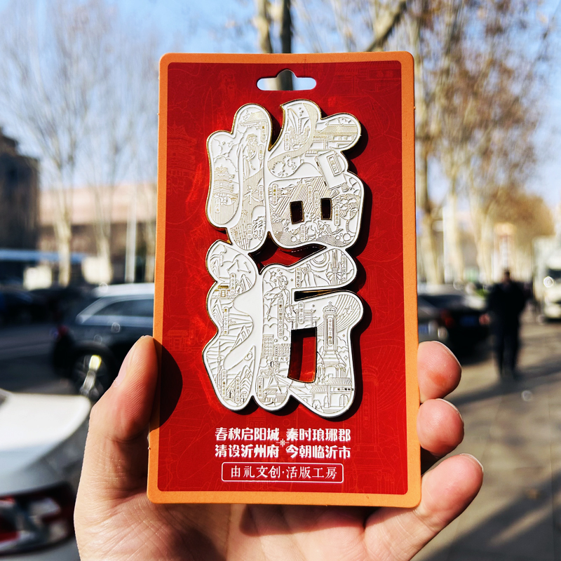 临沂城市旅游地标冰箱贴创意特色金属浮雕磁吸贴纪念品小礼物磁贴