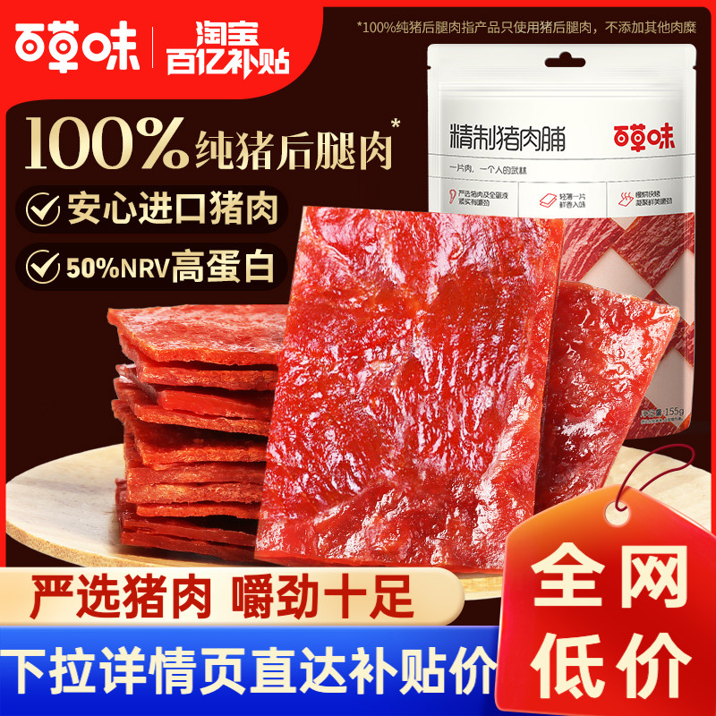 【百亿补贴】百草味猪肉脯155gx2袋休闲食品靖江肉片原味香辣肉干