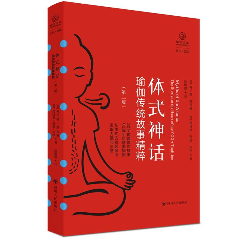 瑜伽文库.正行系列-体式神话:瑜伽传统故事精粹(第2版)