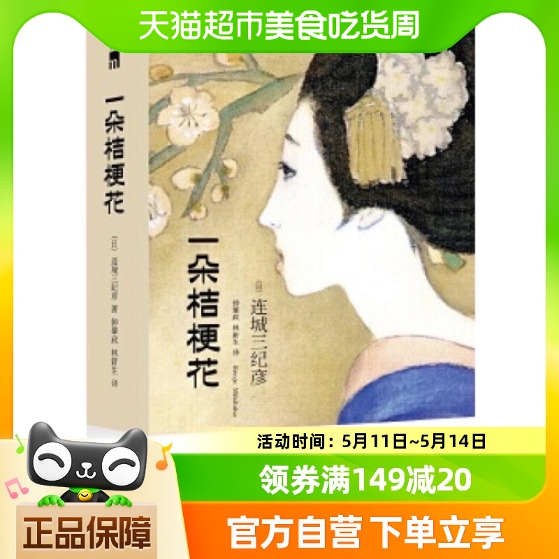 一朵桔梗花(纪念版)旧时代底层女人的浮世绘连城三纪彦新华书店