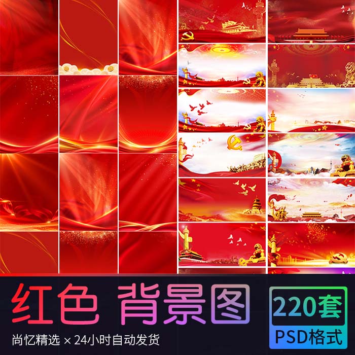 红色dang建商务会议背景BANNER宣传展板海报高清图片 PSD设计素材