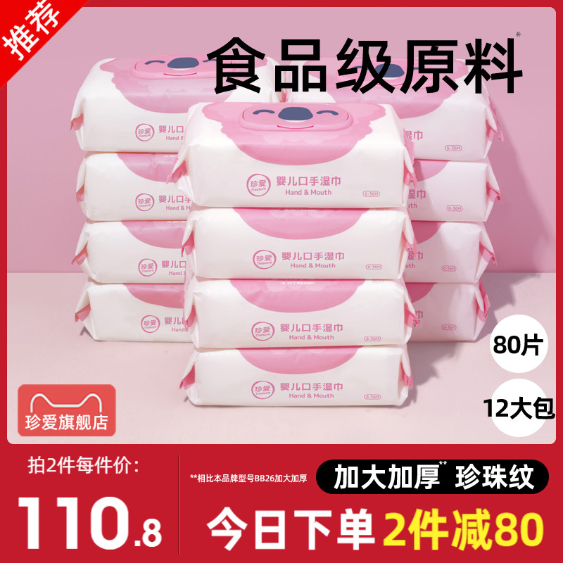 珍爱婴儿口手湿巾珍宝系列超大包装清洁带盖湿巾12包大包装