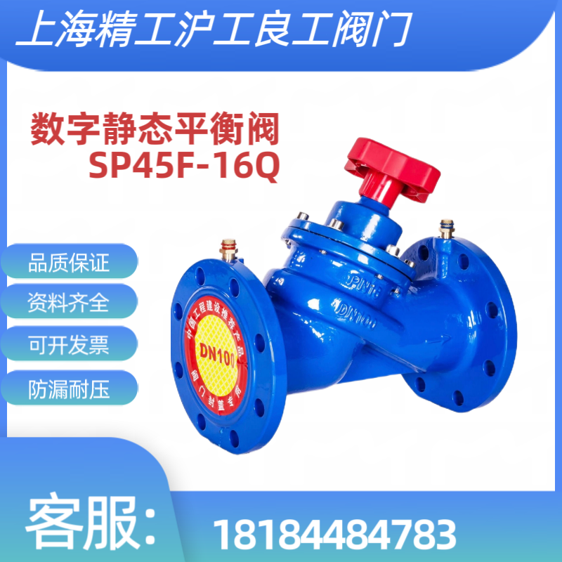 上海精工沪工良工标一数字静态平衡阀SP45F-16Q中央空调控制阀