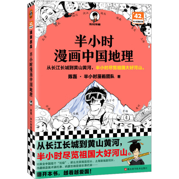 正版书籍 半小时漫画中国地理 陈磊·半小时漫画团队 浙江科学技术