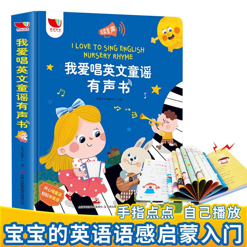 我爱唱英文童谣有声书（英文绘本版）会说话的早教有声书儿童点读发声书婴幼儿宝宝0-1-2-3岁读物音乐启蒙书籍中国读读童谣和儿歌