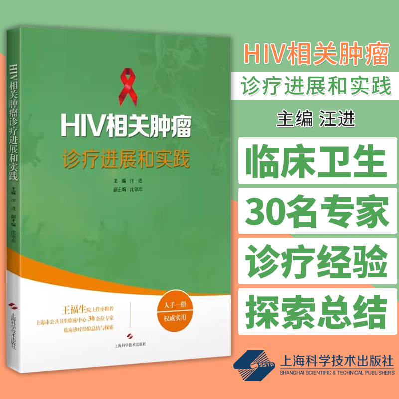 HIV相关肿瘤诊疗进展和实践 汪进 上海科学技术出版社 国内各级医院艾滋病临床医护人员 感染病合并肿瘤领域相关科研工作者等参考