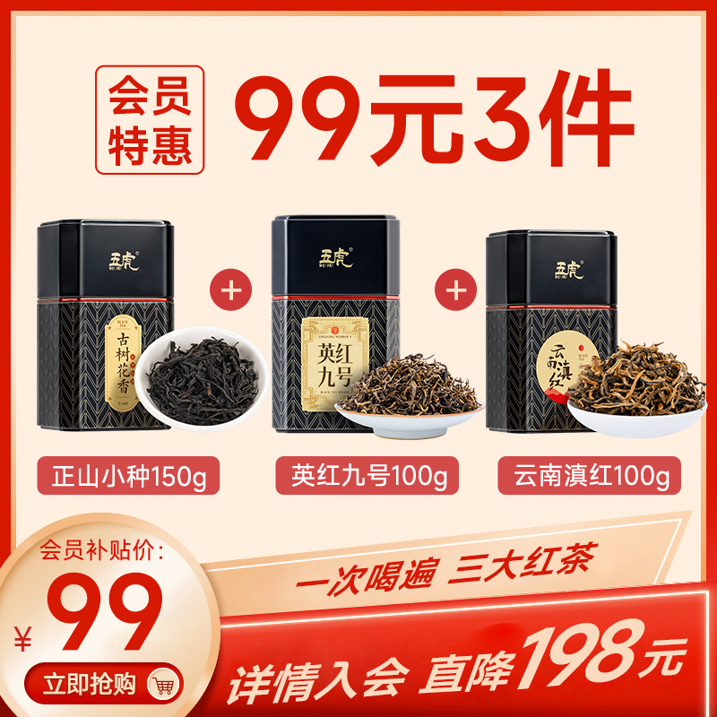 【99元3件】五虎三大红茶组合（正山小种+英红九号+云南滇红）