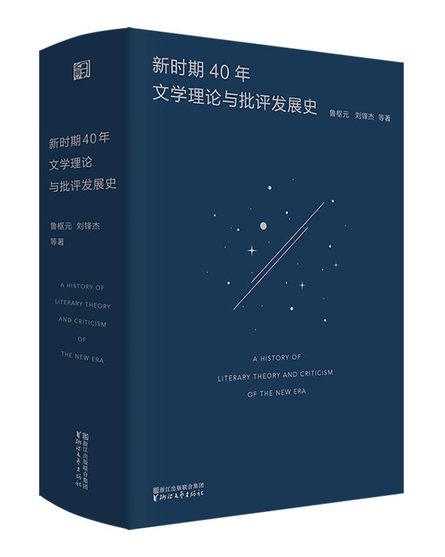 【正版】新时期40年文学理论与批评发展史 鲁枢元、刘锋杰
