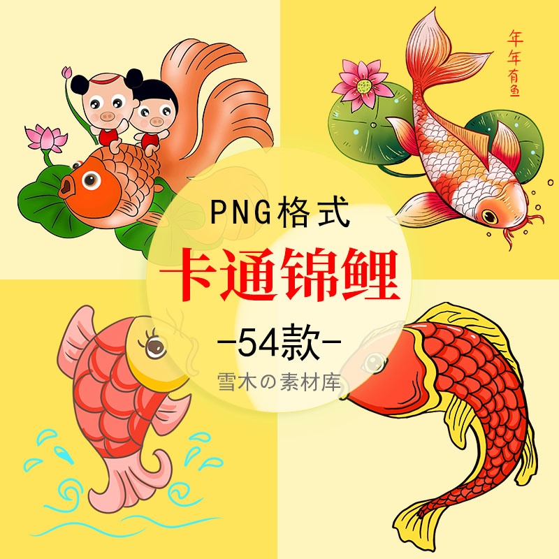 卡通锦鲤中国风年味古典鲤鱼年年有余新年水墨元素PNG免扣图素材
