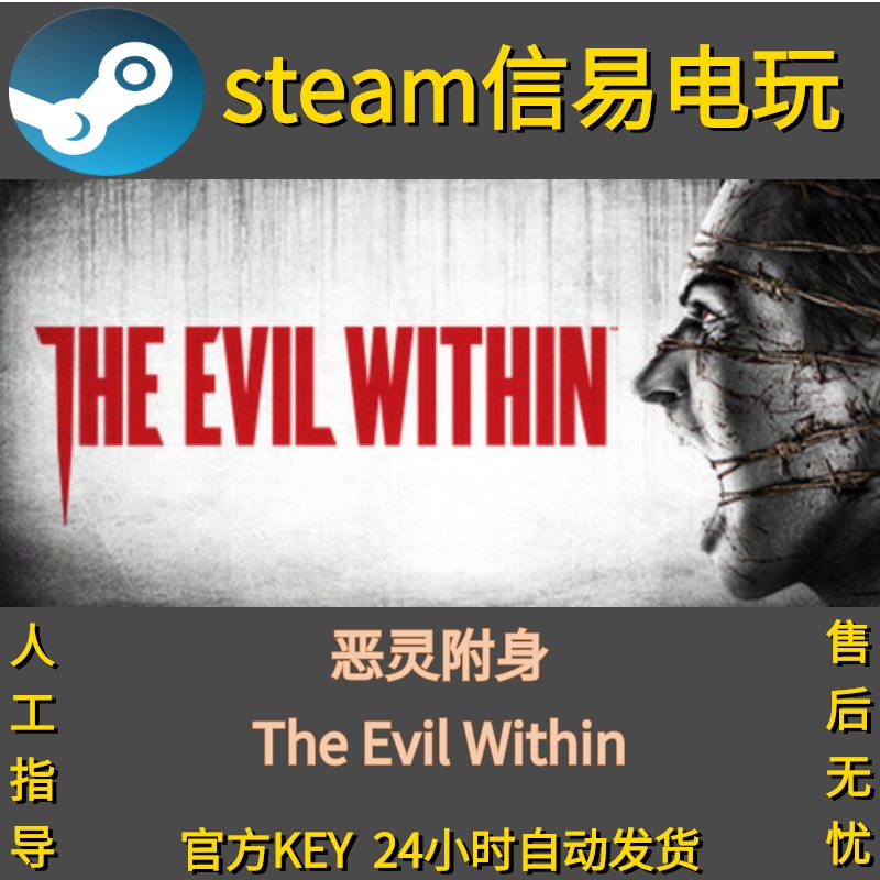 PC正版steam游戏 The Evil Within 恶灵附身 心魔入侵 激活码