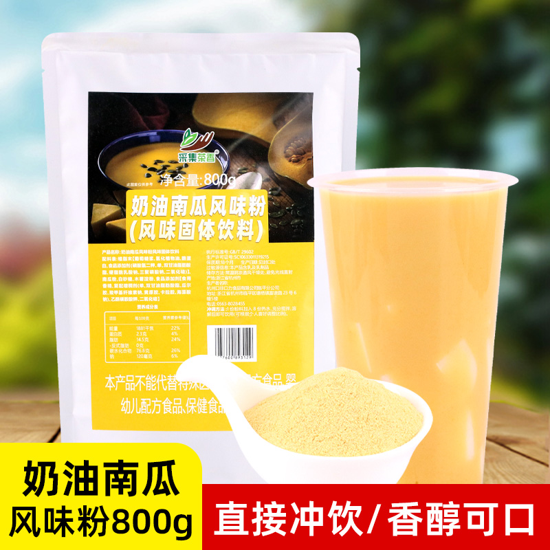 奶油南瓜风味粉800g袋装奶茶饮品店热饮南瓜羹汁泥脏脏茶商用原料