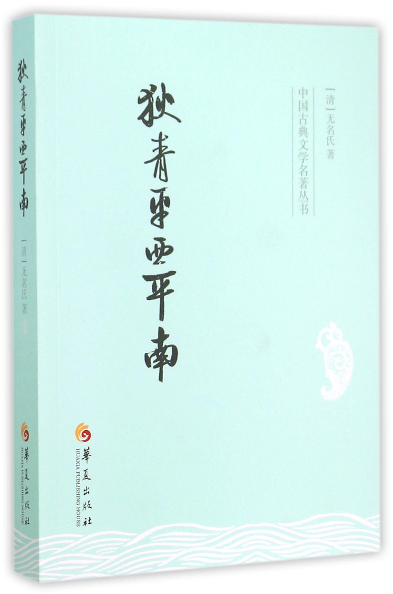 狄青平西平南/中国古典文学名著丛书