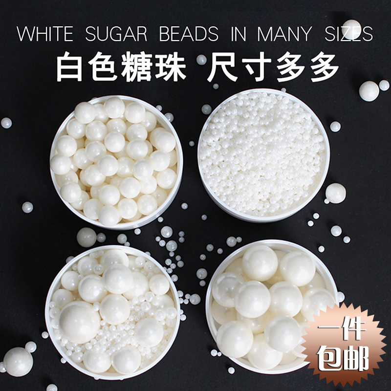 白色糖珠蛋糕装饰可食用混合白珠圆珠甜品冰激凌棒棒糖烘焙珍珠糖