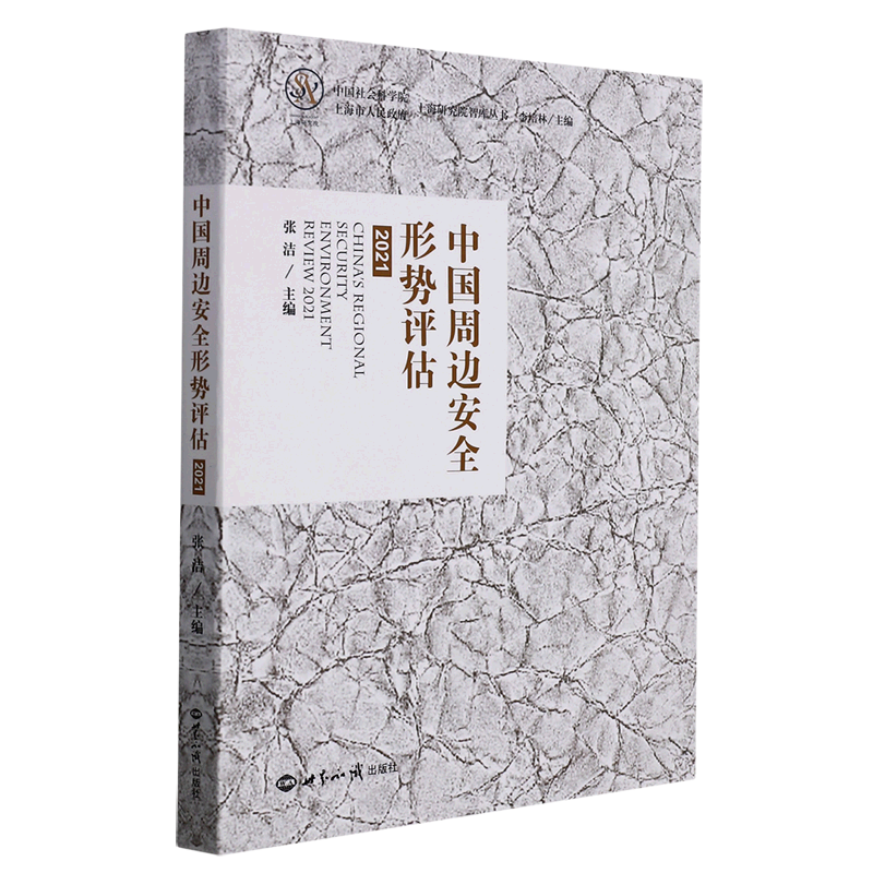 中国周边安全形势评估(2021)/上海研究院智库丛书