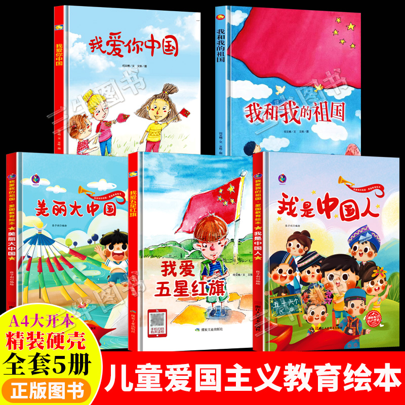 幼儿爱国主义教育绘本 我是中国人我爱五星红旗我爱你中国我和我的祖国 56五十六个民族绘本书籍主题关于祖国的绘本幼儿园硬壳儿童